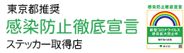 感染防止徹底宣言ステッカー